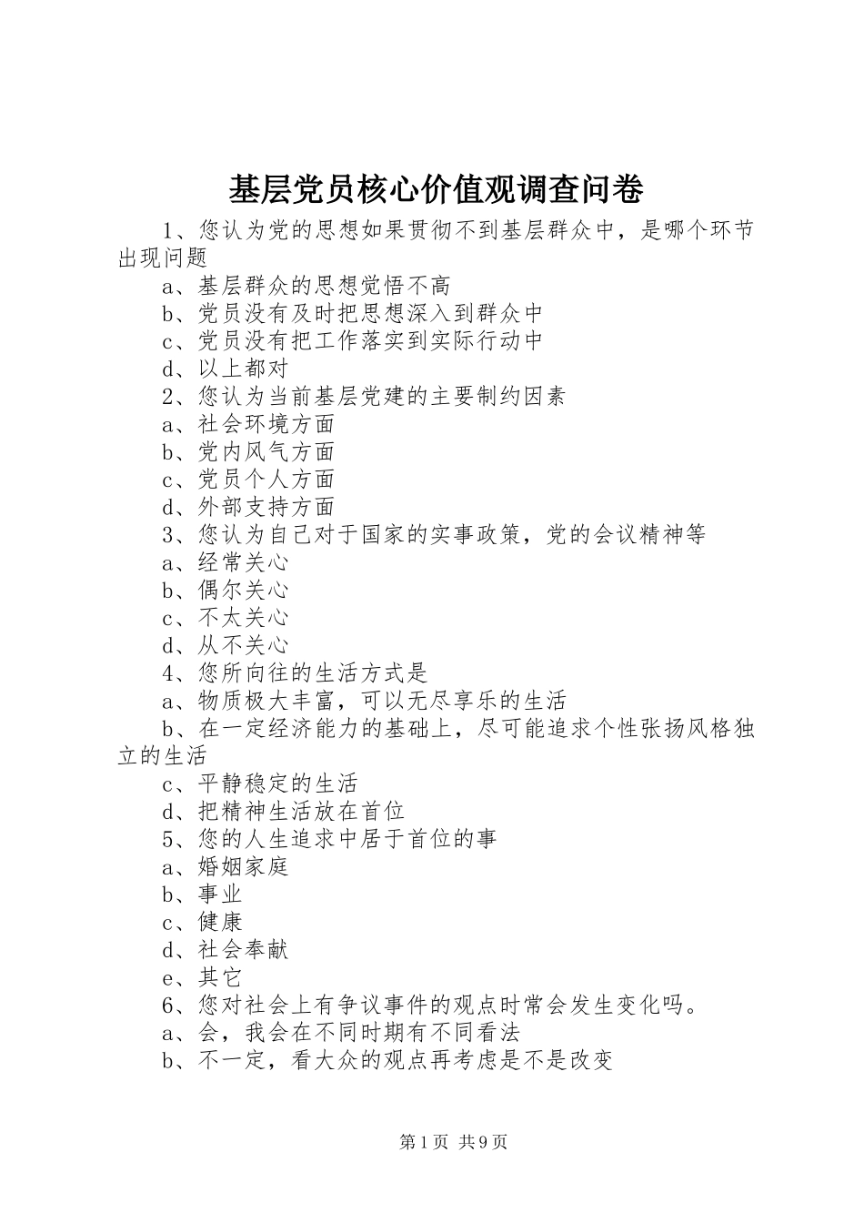 2024年基层党员核心价值观调查问卷_第1页