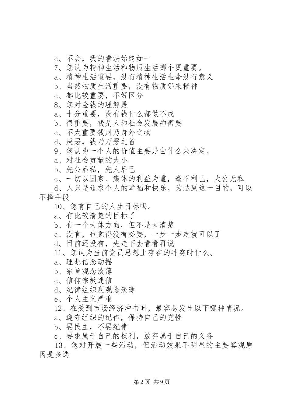 2024年基层党员核心价值观调查问卷_第2页