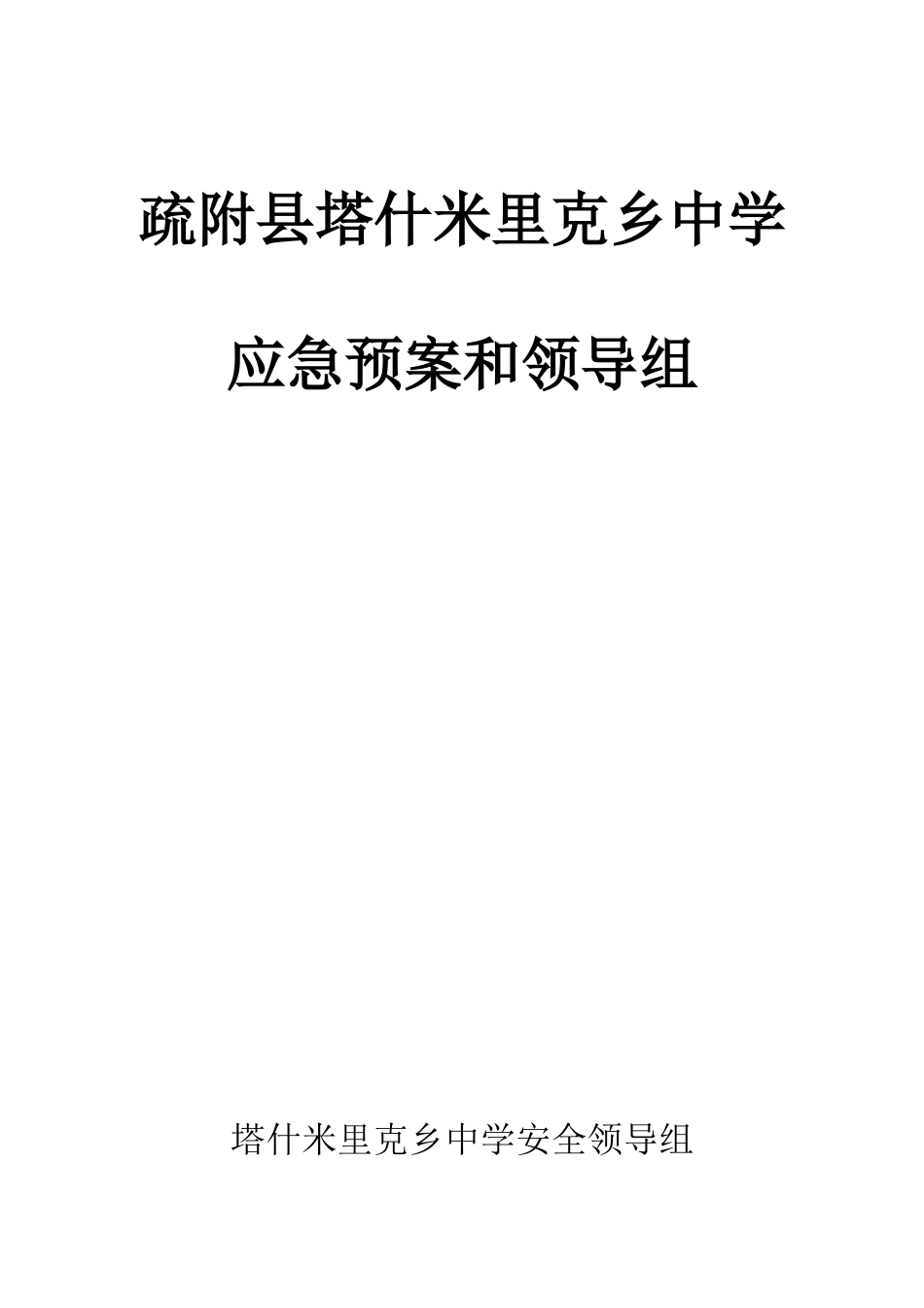 塔什米里克乡中学安全应急预案_第1页