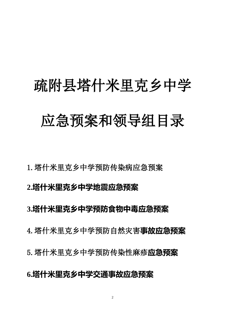 塔什米里克乡中学安全应急预案_第2页