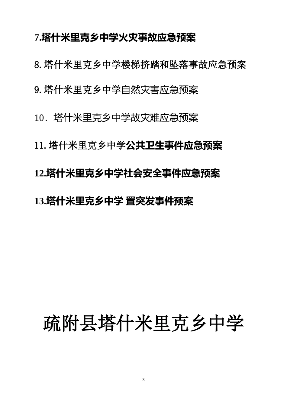 塔什米里克乡中学安全应急预案_第3页