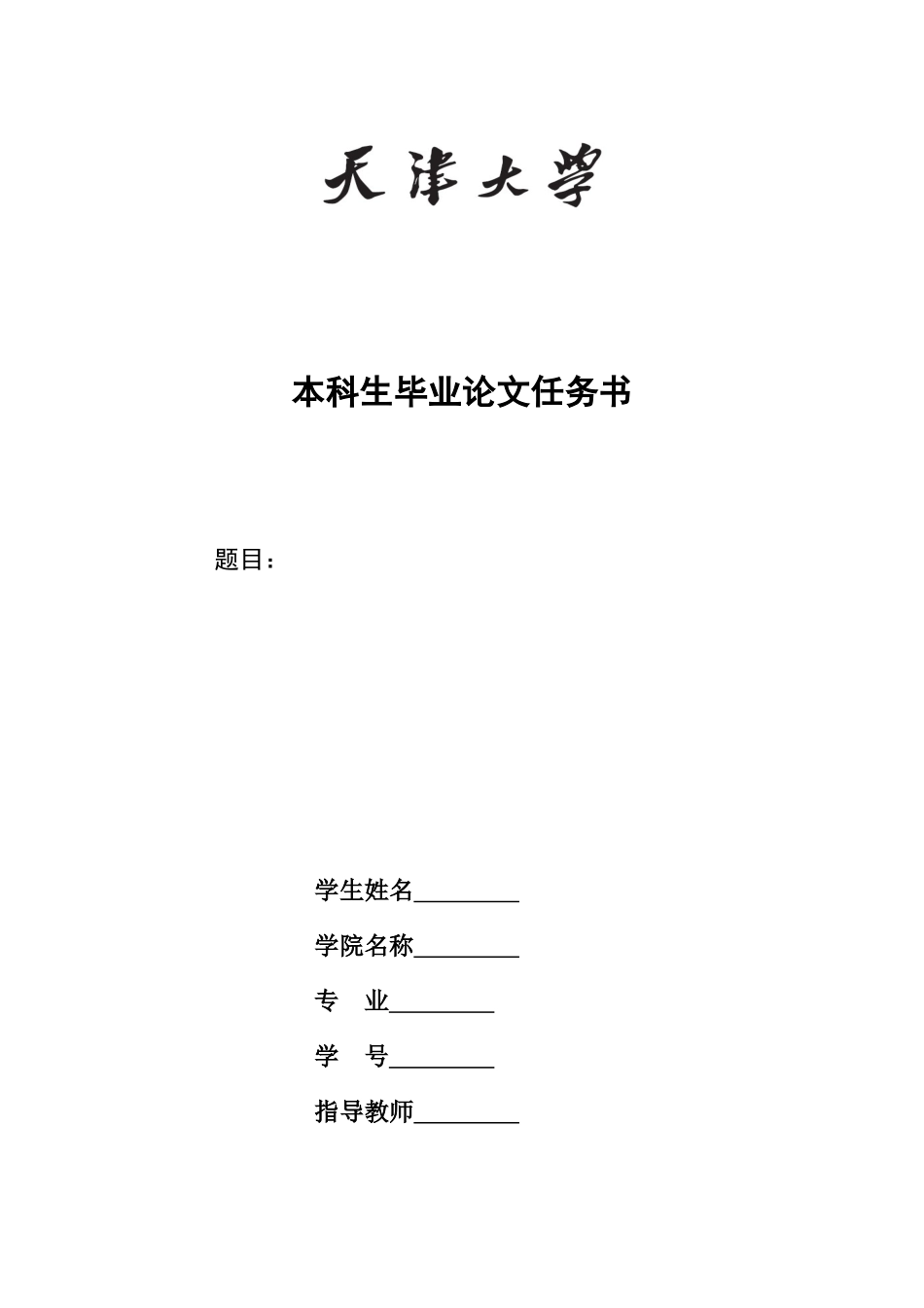 天津大学本科生毕业论文模板_第2页