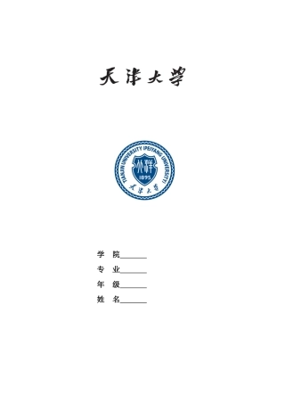 天津大学本科生毕业论文模板