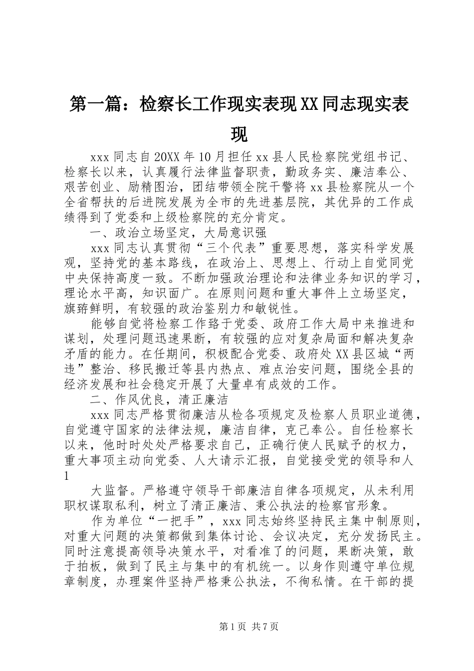 2024年检察长工作现实表现同志现实表现_第1页
