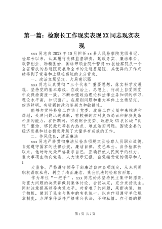 2024年检察长工作现实表现同志现实表现