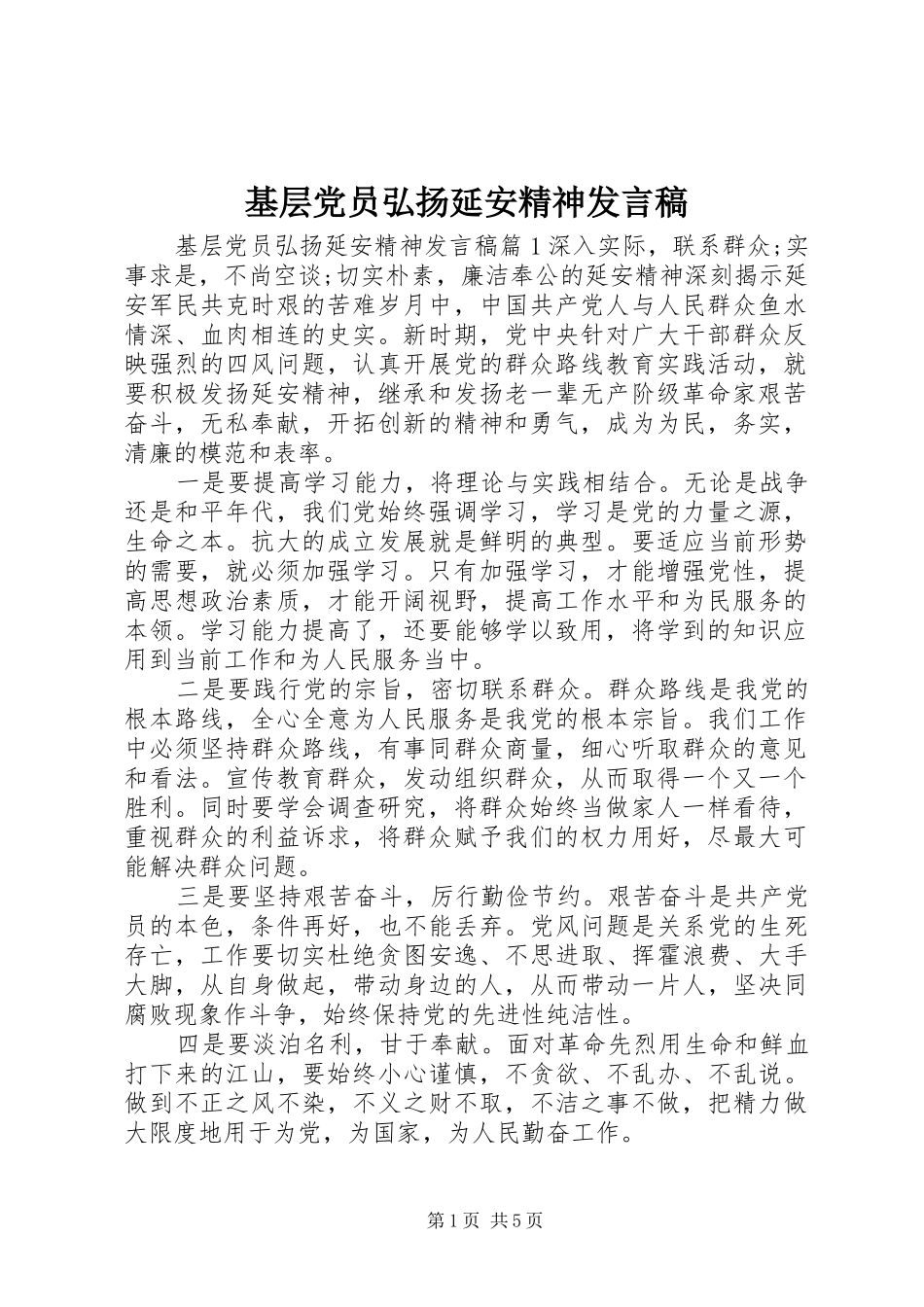 2024年基层党员弘扬延安精神讲话稿_第1页