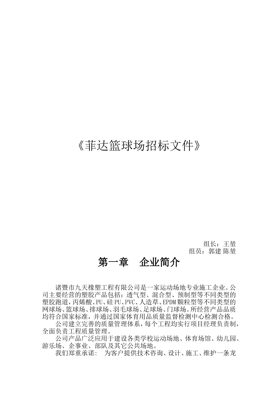 塑胶跑道投标书-(2)_第1页