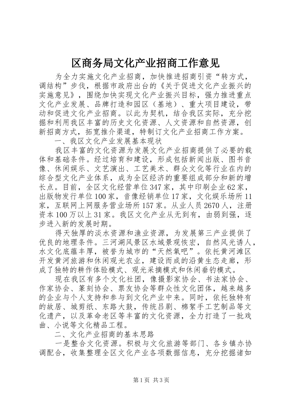 2024年区商务局文化产业招商工作意见_第1页
