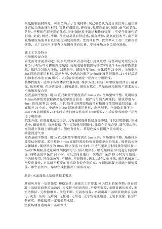 塑胶跑道做法