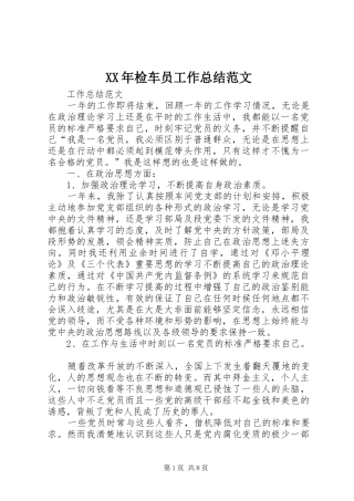 2024年检车员工作总结范文