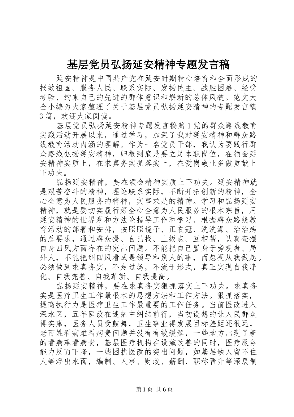 2024年基层党员弘扬延安精神专题讲话稿_第1页