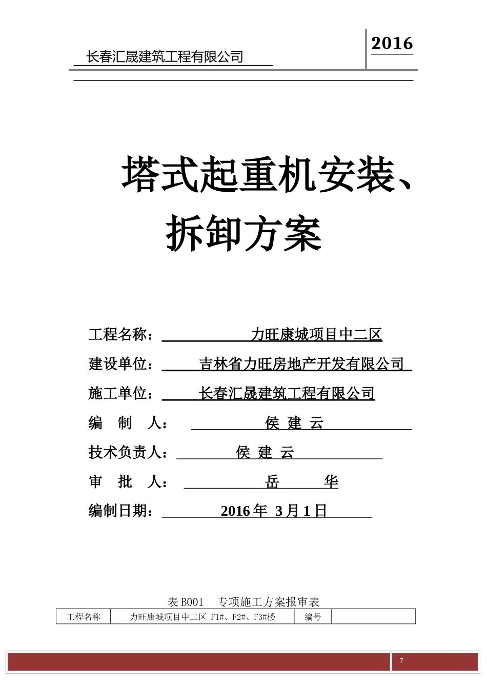 塔式起重机安拆方案(完)_第1页