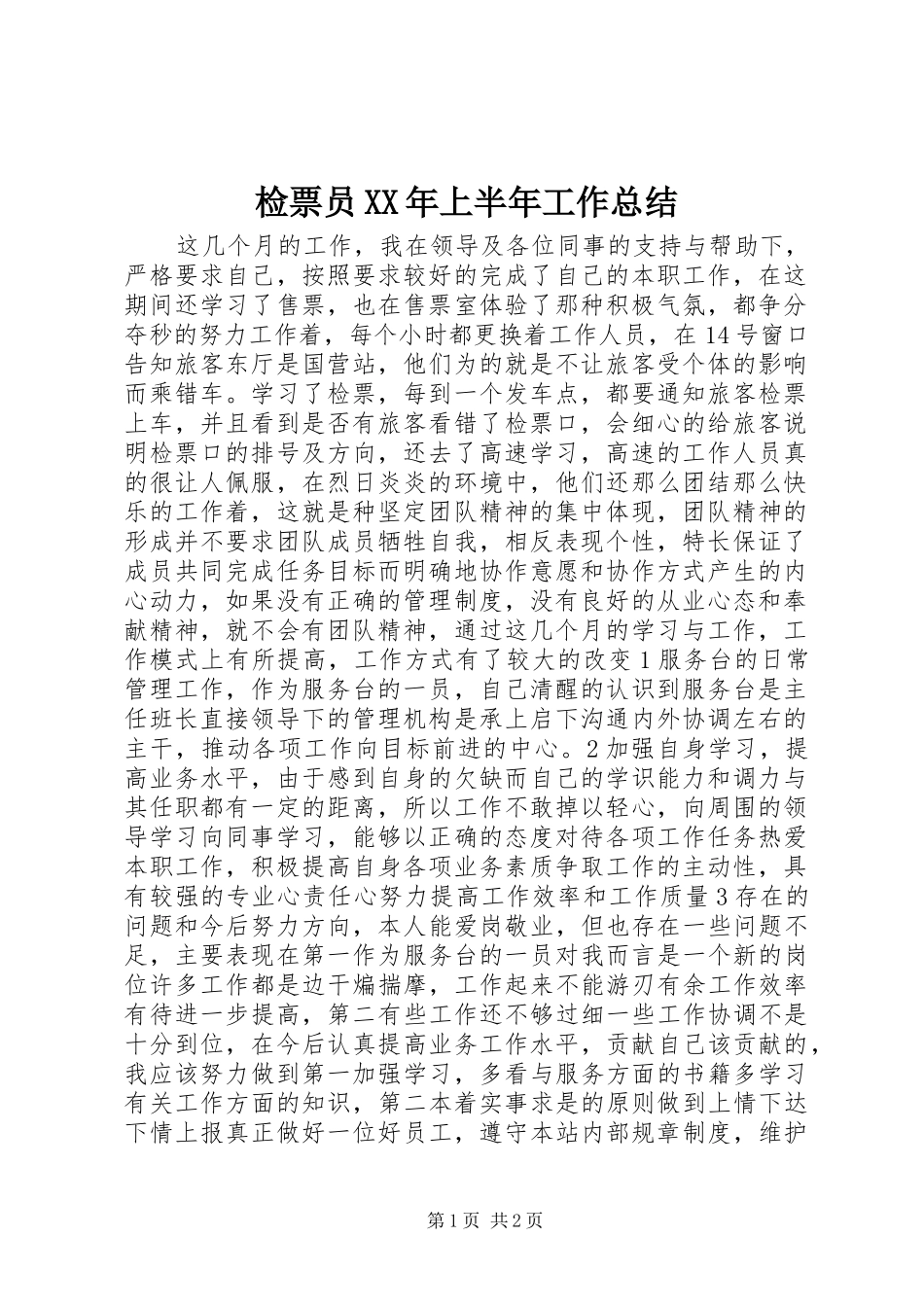 2024年检票员上半年工作总结_第1页