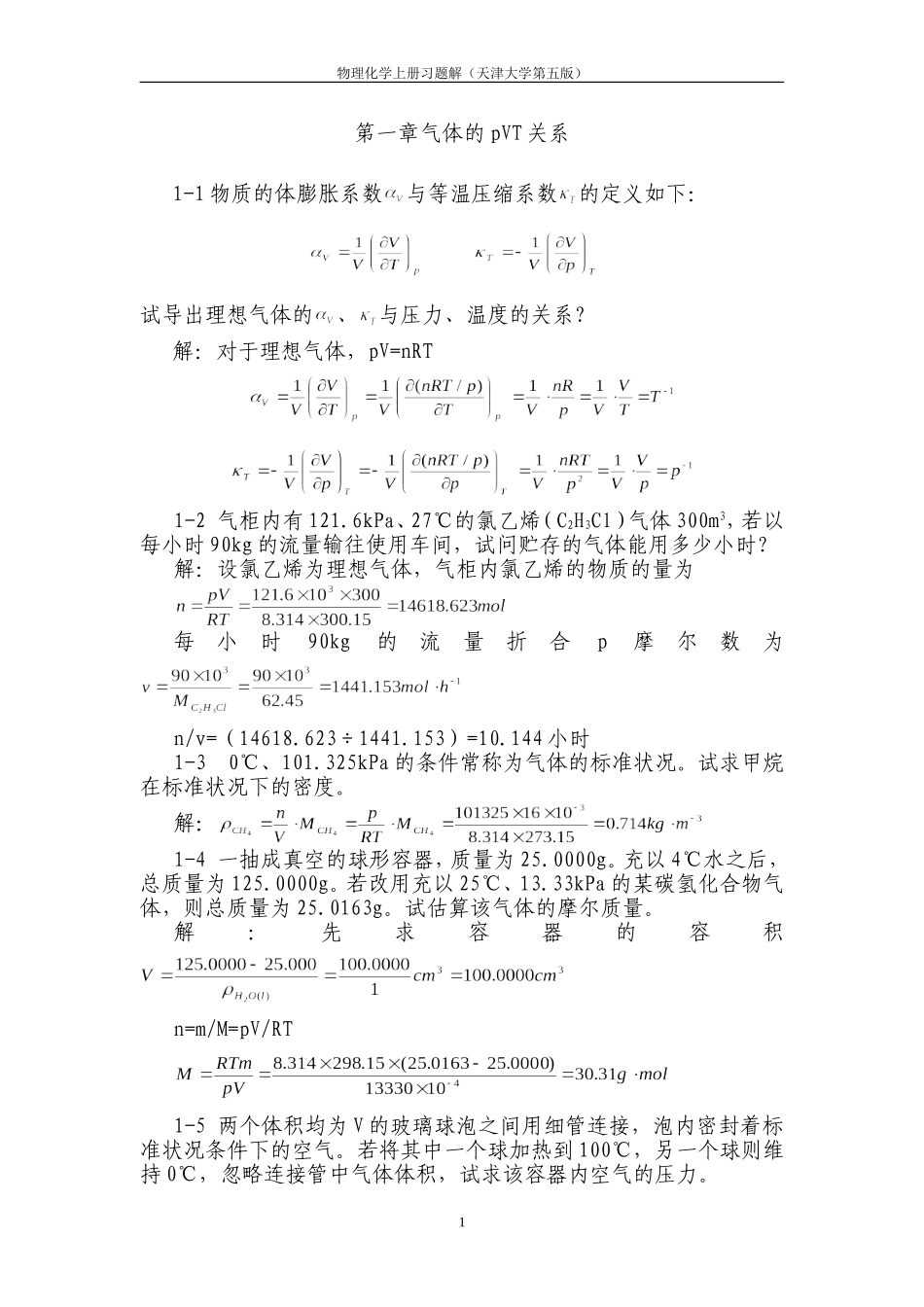 天津大学-第五版-物理化学上习题答案_第1页