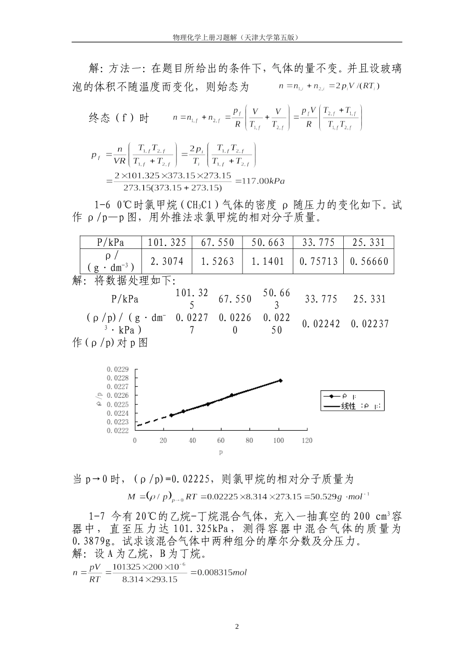 天津大学-第五版-物理化学上习题答案_第2页