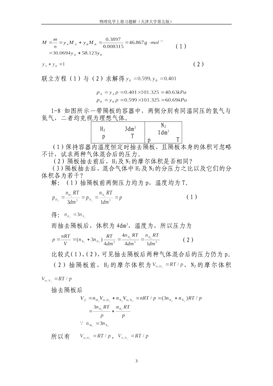 天津大学-第五版-物理化学上习题答案_第3页