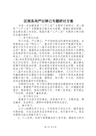 2024年区商务局严以律己专题研讨方案