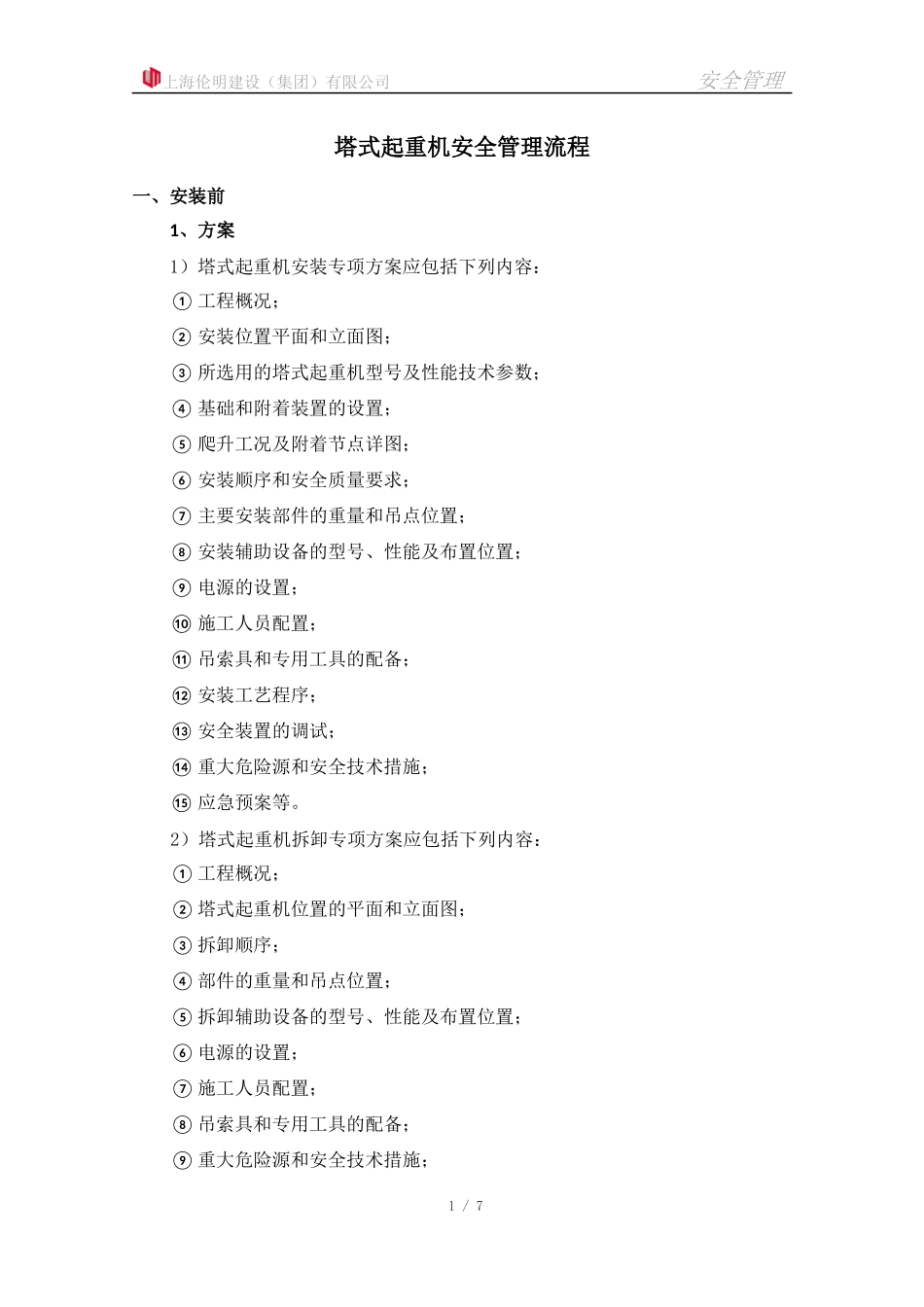 塔式起重机安拆管理流程_第1页