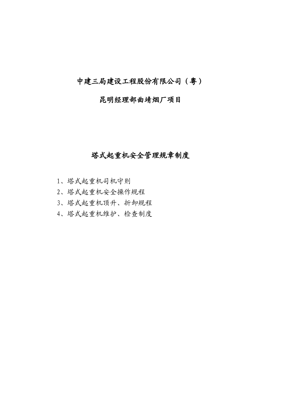 塔式起重机安全管理规章制度_第2页