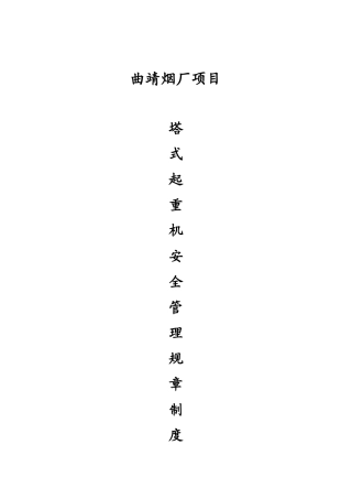 塔式起重机安全管理规章制度