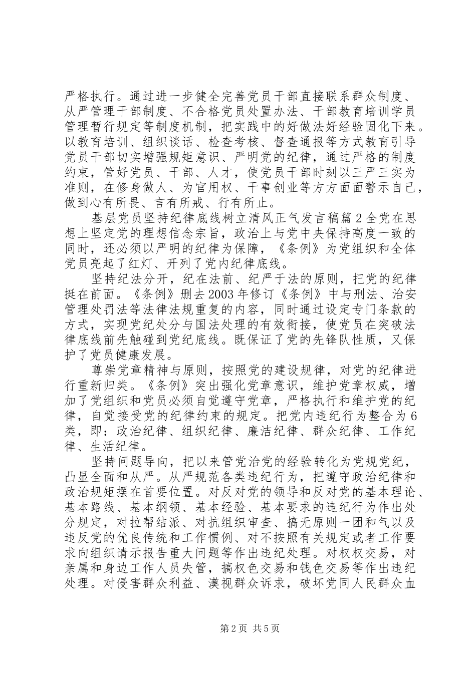 2024年基层党员坚持纪律底线树立清风正气讲话稿_第2页