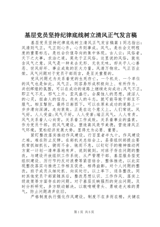 2024年基层党员坚持纪律底线树立清风正气讲话稿