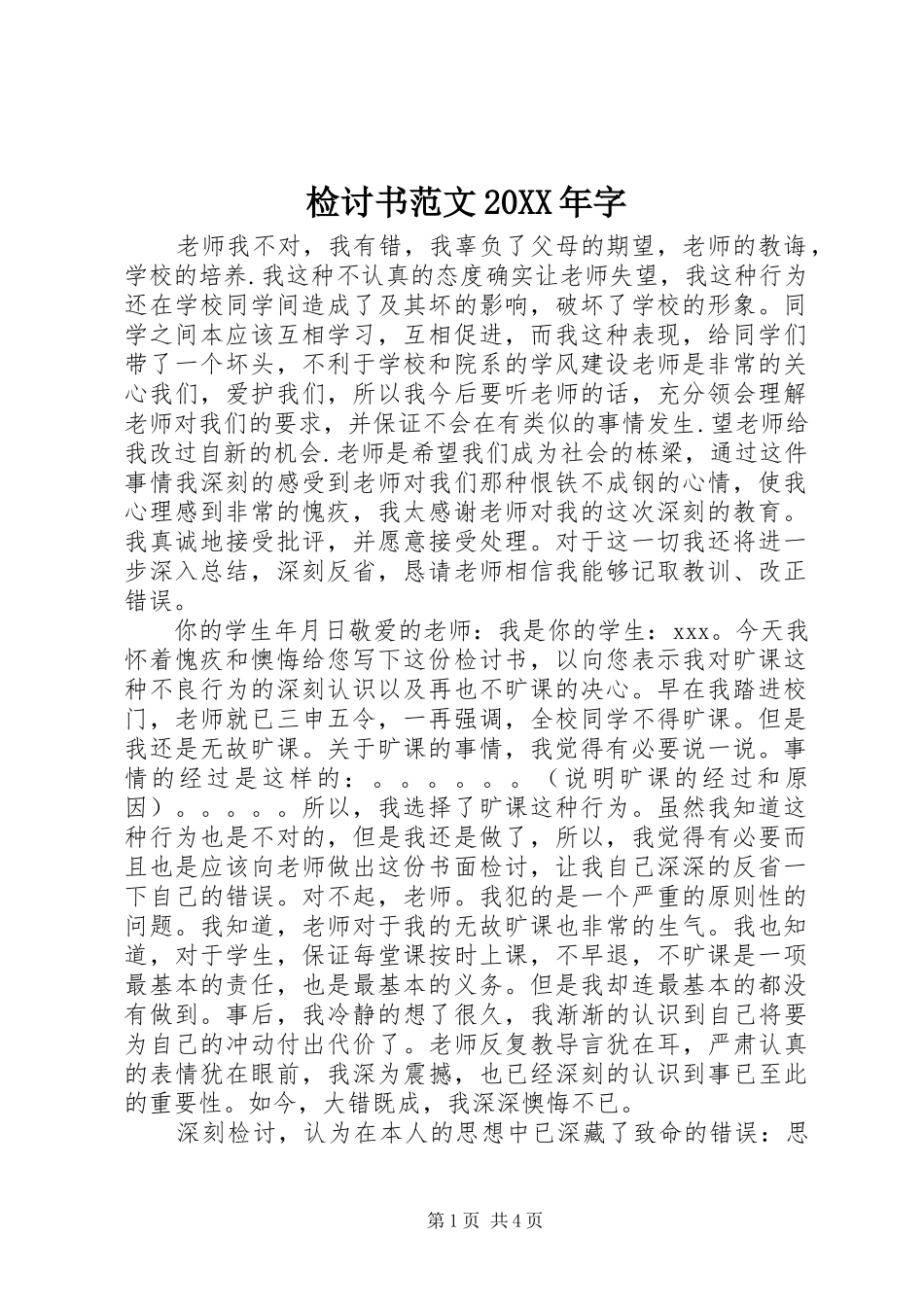 2024年检讨书范文字_第1页