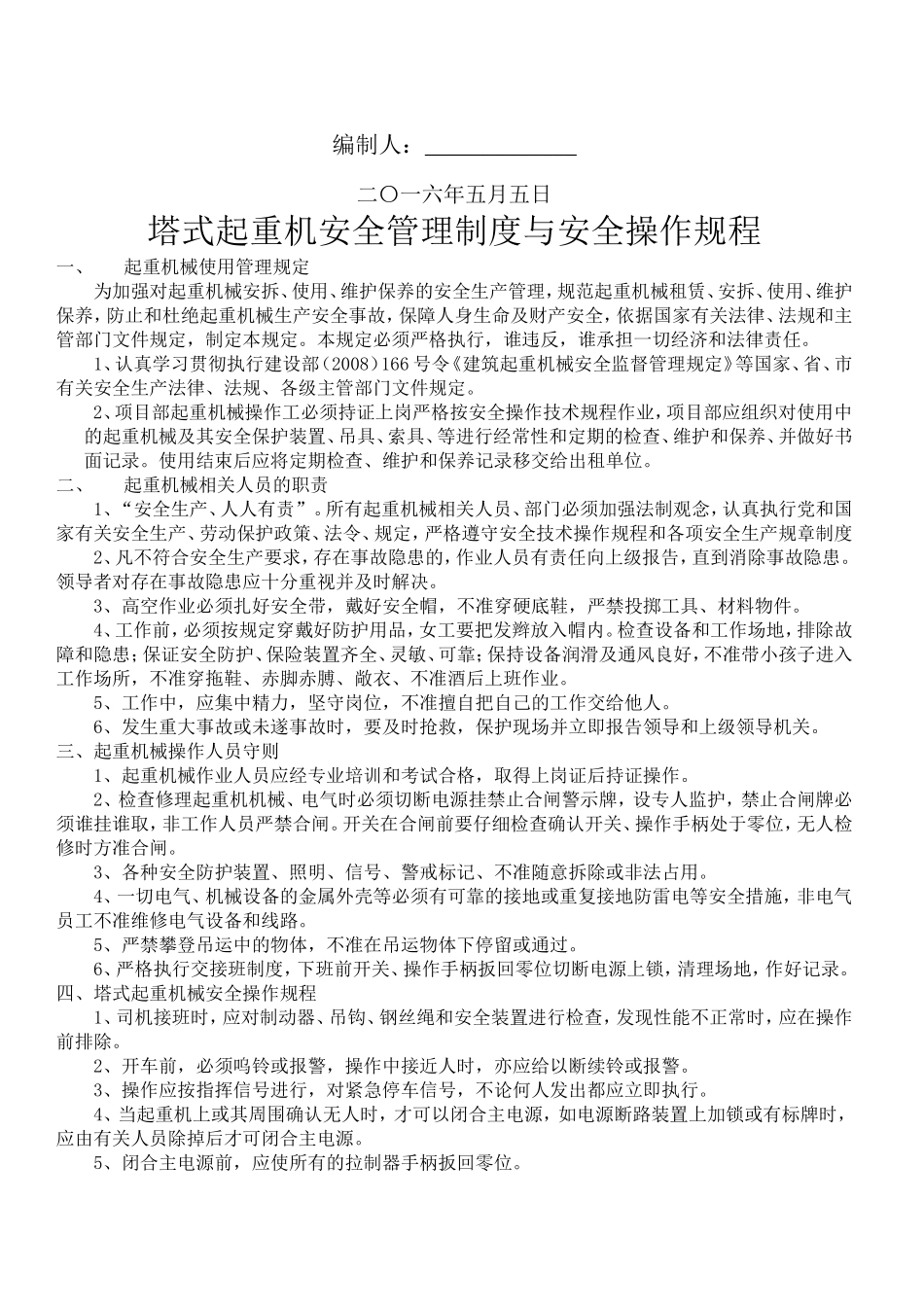 塔式起重机安全管理制度-(1)_第2页