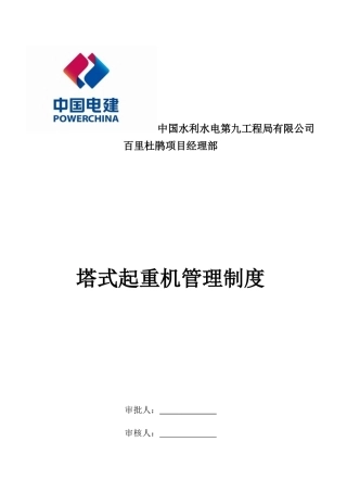 塔式起重机安全管理制度-(1)