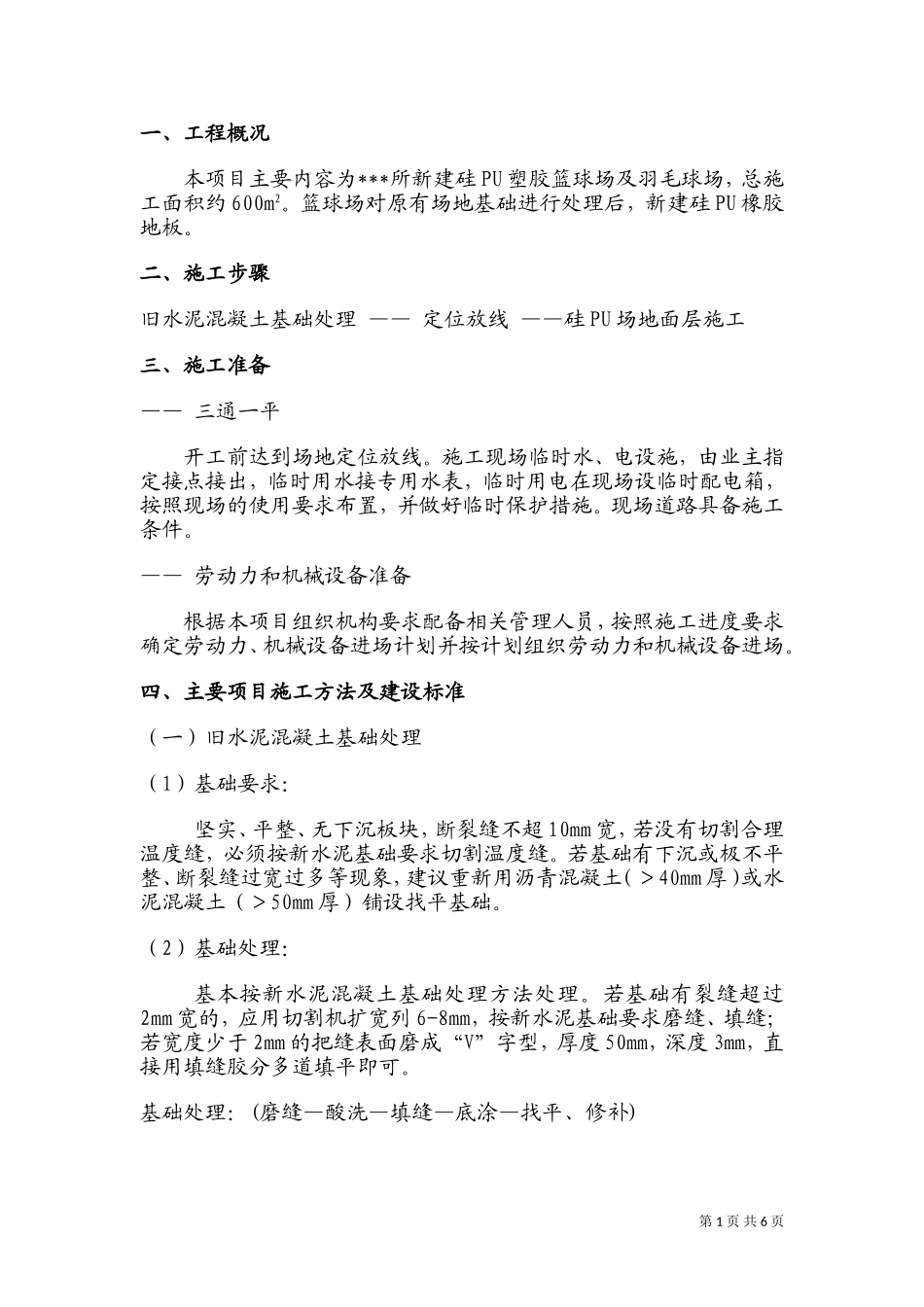 塑胶球场施工方案_第1页