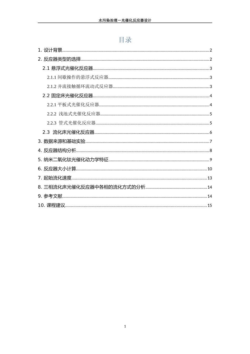 天津大学反应器设计-三相流化床光催化反应器设计_第2页