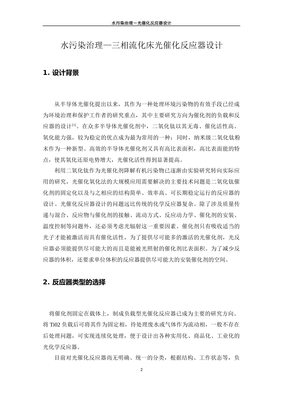 天津大学反应器设计-三相流化床光催化反应器设计_第3页