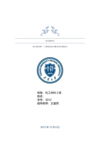 天津大学反应器设计-三相流化床光催化反应器设计