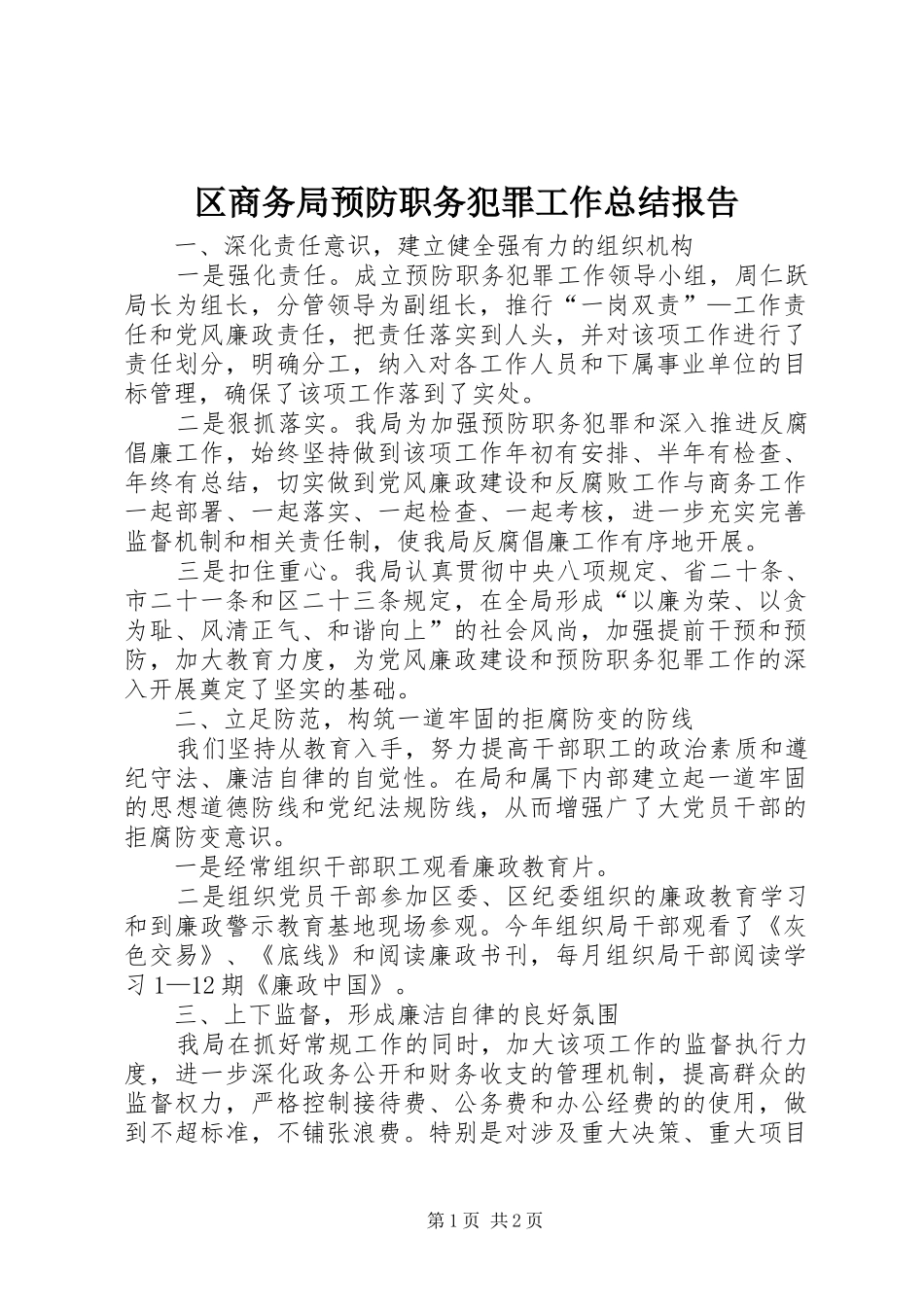 2024年区商务局预防职务犯罪工作总结报告_第1页