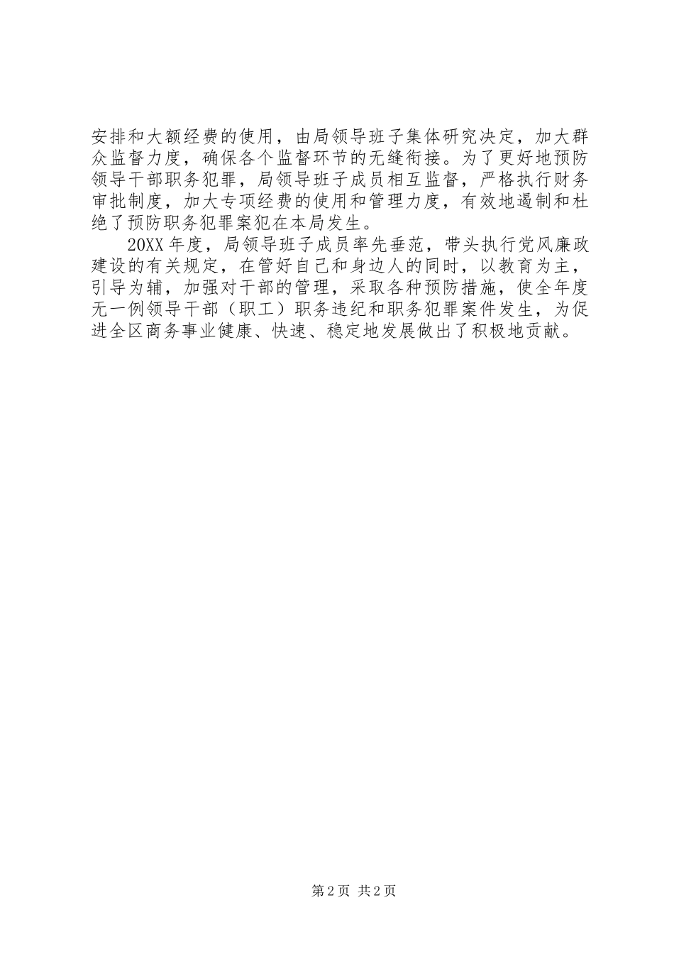 2024年区商务局预防职务犯罪工作总结报告_第2页