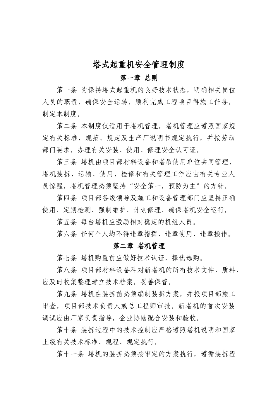 塔式起重机安全管理制度_第2页
