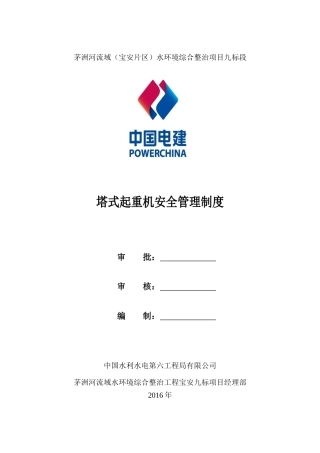 塔式起重机安全管理制度