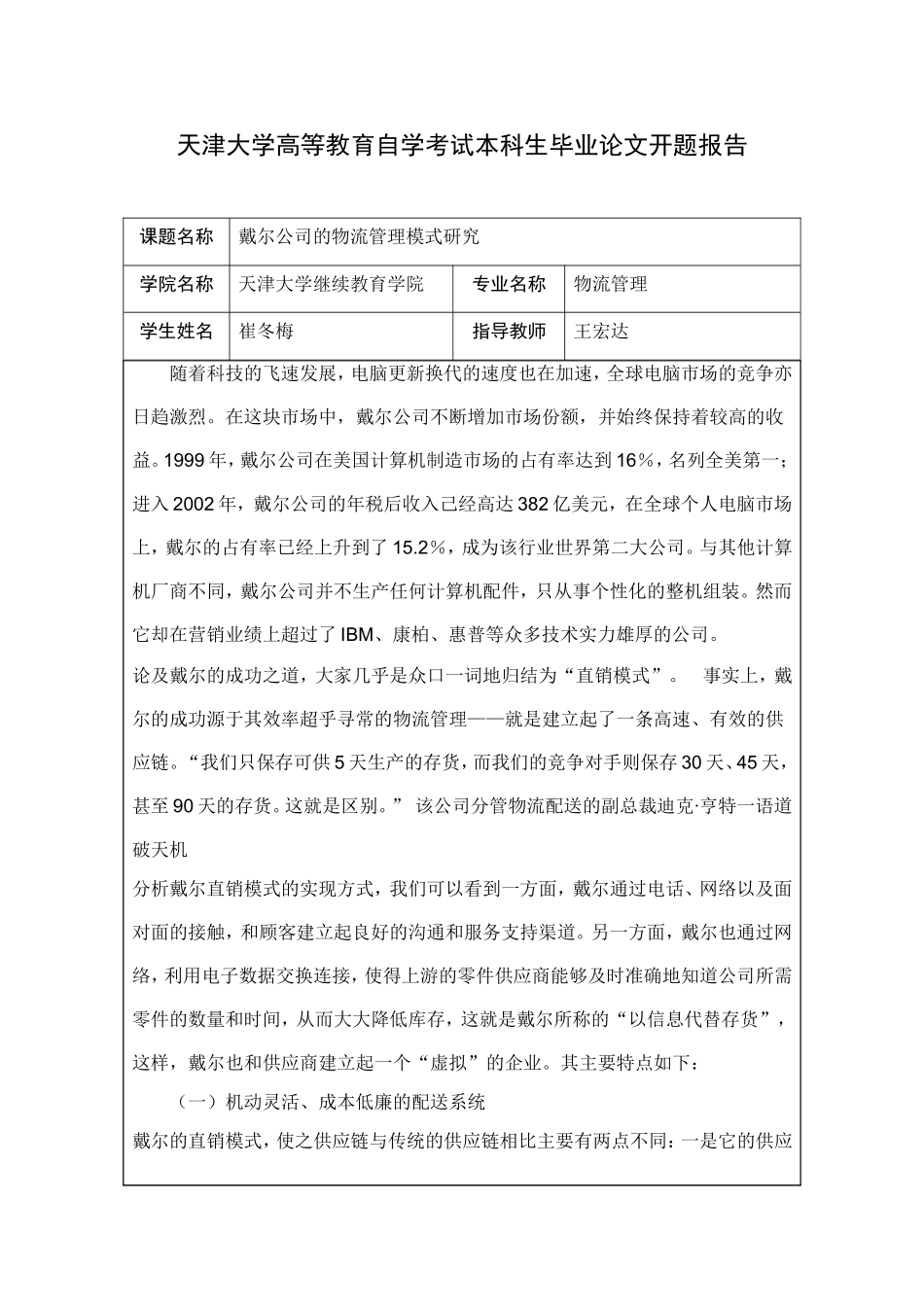 天津大学高等教育自学考试本科生毕业论文开题报告_第1页