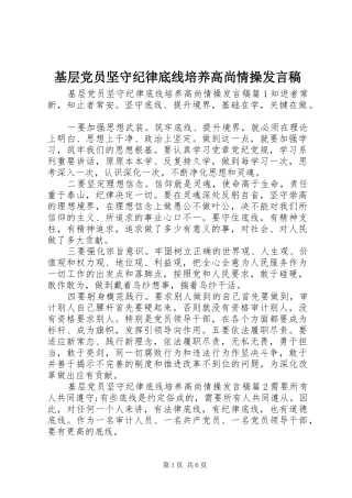 2024年基层党员坚守纪律底线培养高尚情操讲话稿