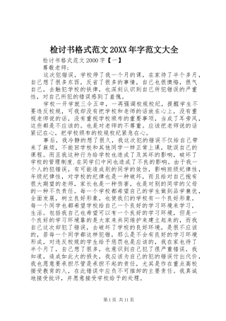 2024年检讨书格式范文字范文大全