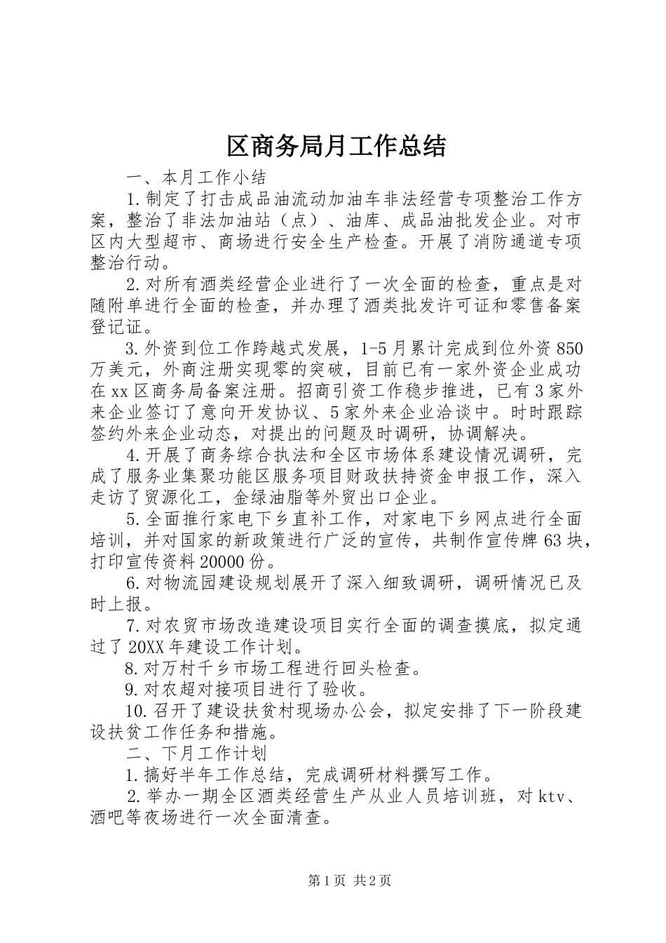 2024年区商务局月工作总结_第1页