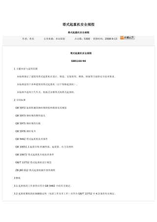 塔式起重机安全规程