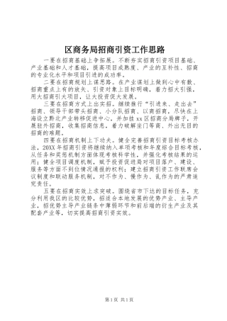 2024年区商务局招商引资工作思路