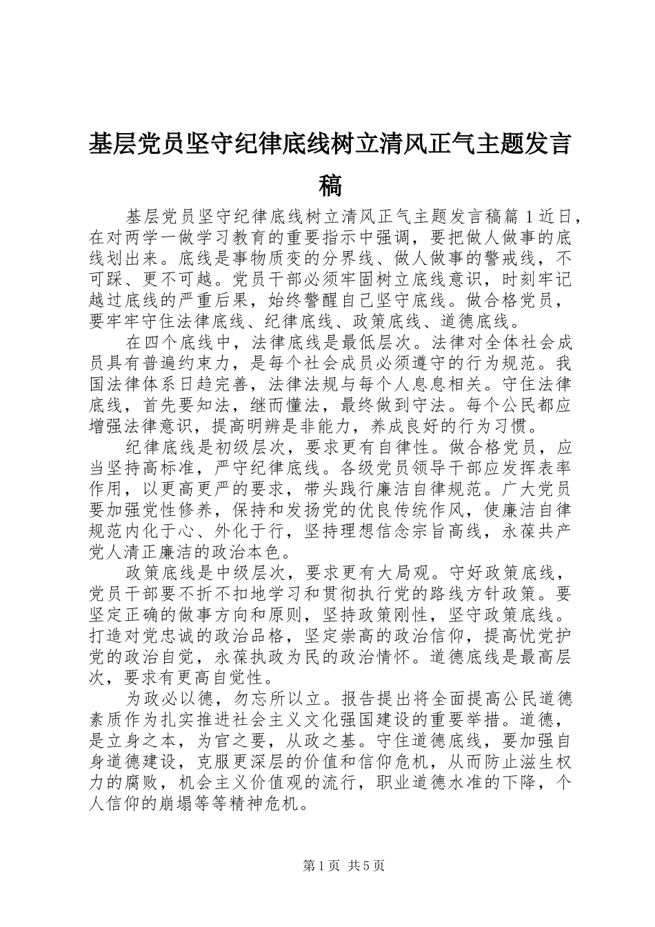 2024年基层党员坚守纪律底线树立清风正气主题讲话稿_第1页