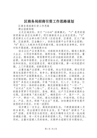 2024年区商务局招商引资工作思路谋划