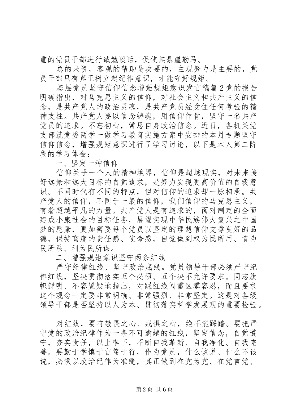 2024年基层党员坚守信仰信念增强规矩意识讲话稿_第2页