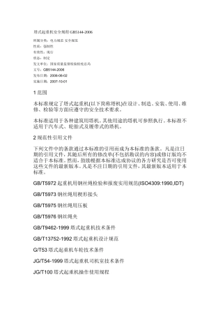 塔式起重机安全规程GB5144
