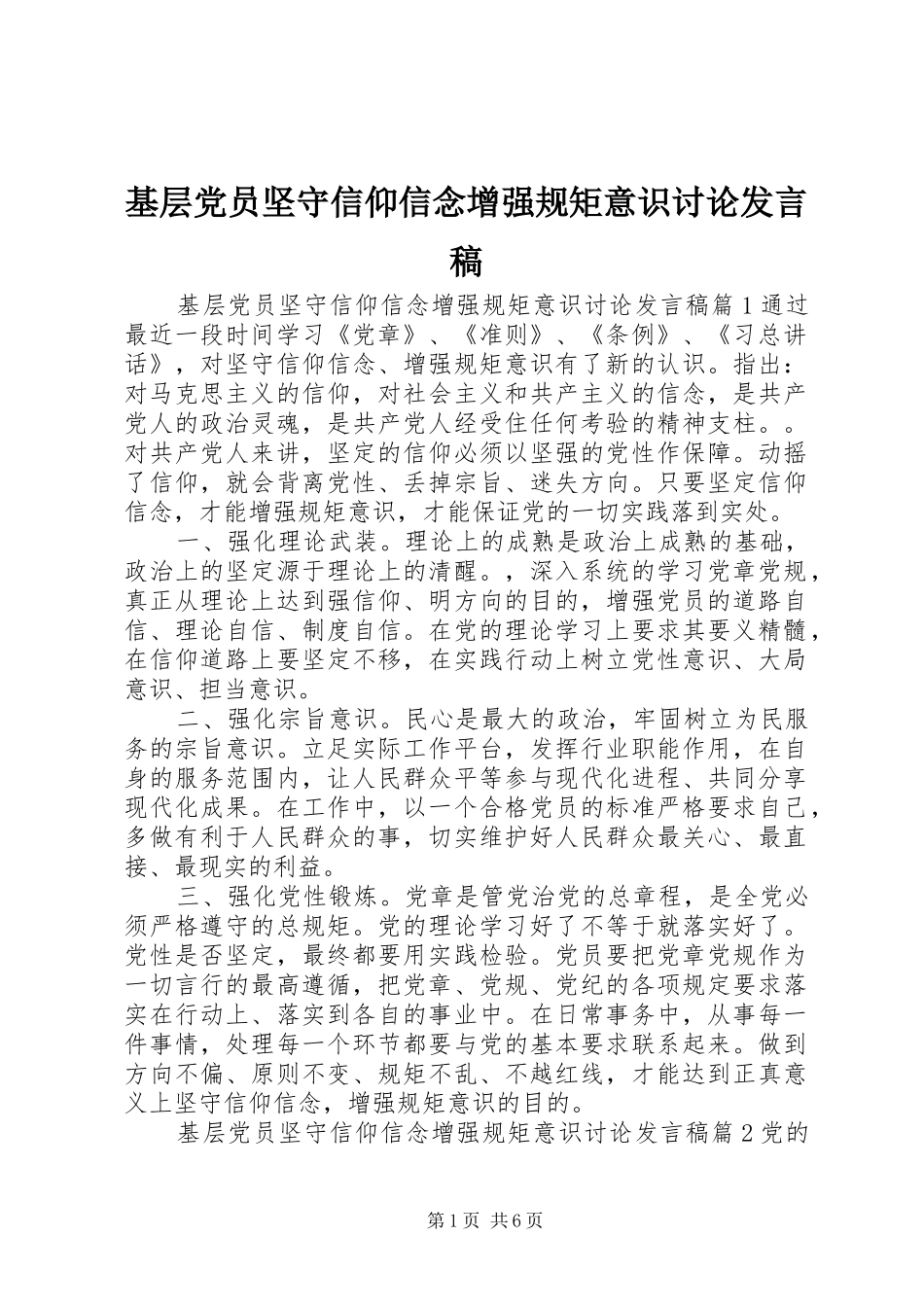 2024年基层党员坚守信仰信念增强规矩意识讨论讲话稿_第1页