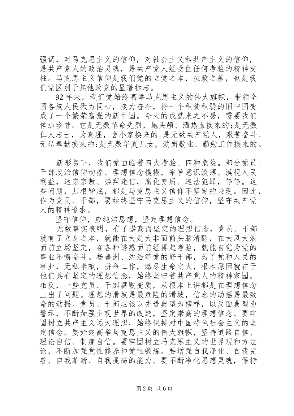 2024年基层党员坚守信仰信念增强规矩意识讨论讲话稿_第2页