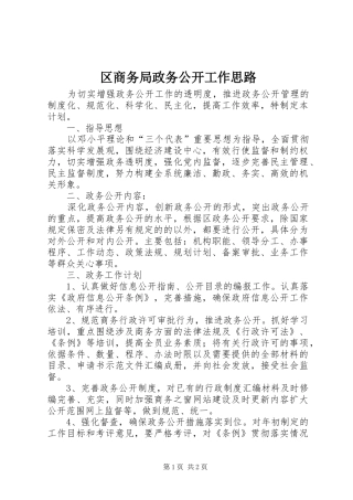 2024年区商务局政务公开工作思路